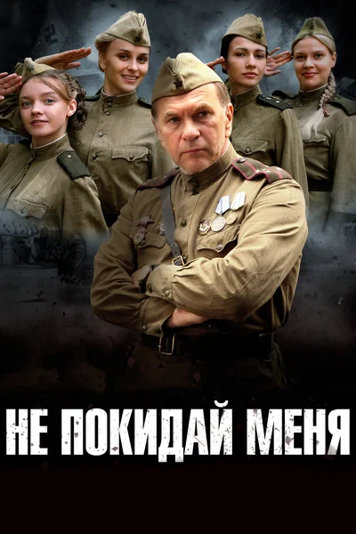 Постер: Не покидай меня